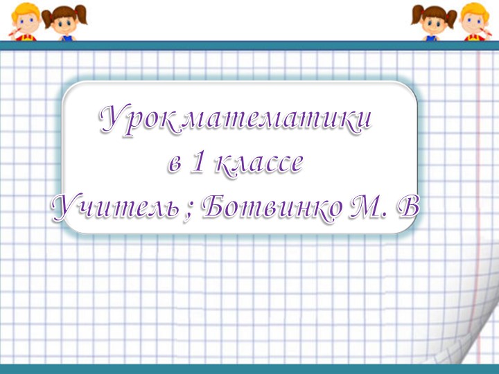 Презентация для 1 класса "Уменьшаемое, вычитаемое, разность" - Скачать презентации бесплатно | Читать или скачать учебники для школы онлайн бесплатно ☑ Школьные учебники school-textbook.com