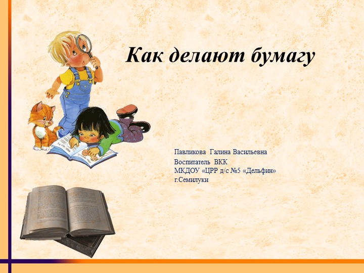 Презентация для старших дошкольников "Как делают бумагу" - Скачать презентации бесплатно | Читать или скачать учебники для школы онлайн бесплатно ☑ Школьные учебники school-textbook.com