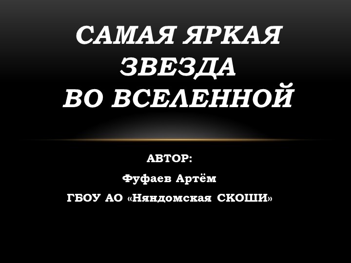 Презентация по географии на тему "Самая яркая звезда во вселенной" - Скачать презентации бесплатно | Читать или скачать учебники для школы онлайн бесплатно ☑ Школьные учебники school-textbook.com
