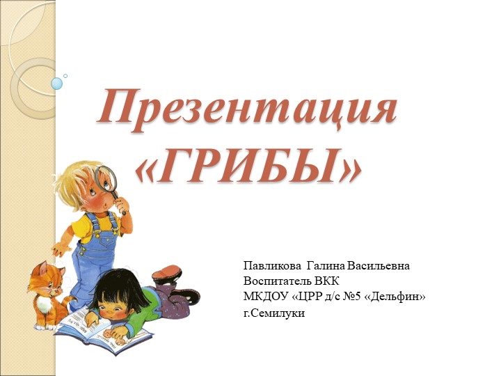 Презентация для старших дошкольников "Грибы" - Скачать презентации бесплатно | Читать или скачать учебники для школы онлайн бесплатно ☑ Школьные учебники school-textbook.com