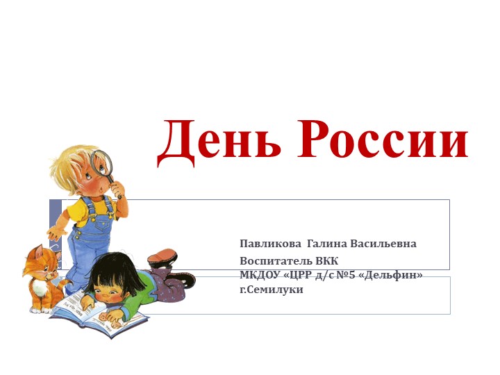 Презентация для старших дошкольников "День России" - Скачать презентации бесплатно | Читать или скачать учебники для школы онлайн бесплатно ☑ Школьные учебники school-textbook.com