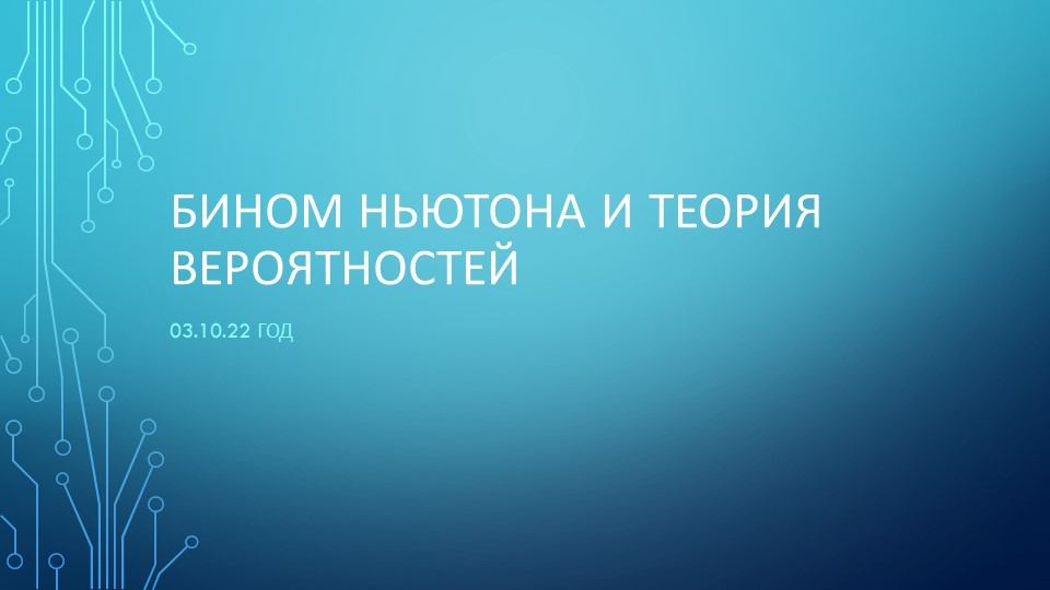 Презентация "Бином Ньютона и теория вероятности" - Скачать презентации бесплатно | Читать или скачать учебники для школы онлайн бесплатно ☑ Школьные учебники school-textbook.com