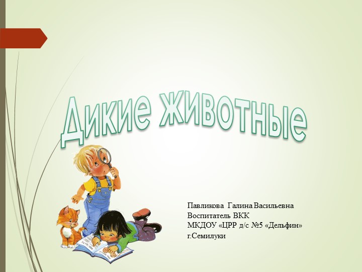 Презентация для старших дошкольников "Дикие животные" - Скачать презентации бесплатно | Читать или скачать учебники для школы онлайн бесплатно ☑ Школьные учебники school-textbook.com