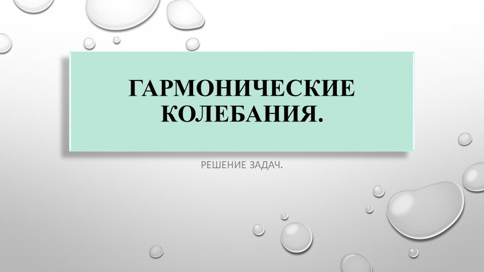 Гармонические колебания. Решение задач - Скачать презентации бесплатно | Читать или скачать учебники для школы онлайн бесплатно ☑ Школьные учебники school-textbook.com