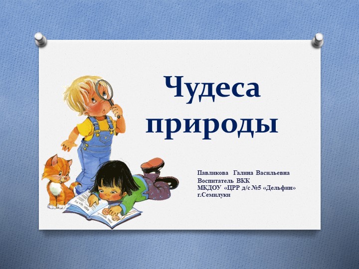 Презентация для старших дошкольников "Чудеса природы" - Скачать презентации бесплатно | Читать или скачать учебники для школы онлайн бесплатно ☑ Школьные учебники school-textbook.com