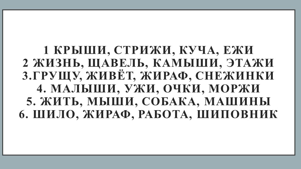 Презентация по русскому языку на тему "Правописание жи-ши" (1 класс) - Скачать презентации бесплатно | Читать или скачать учебники для школы онлайн бесплатно ☑ Школьные учебники school-textbook.com