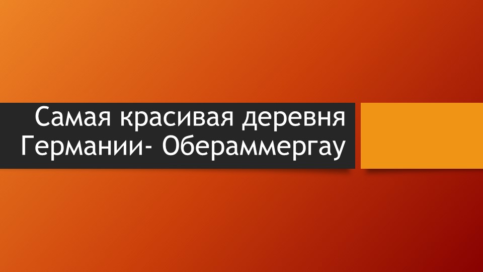 Презентация по немецкому языку "Страноведение. Самая красивая деревня Германии" 7 класс - Скачать презентации бесплатно | Читать или скачать учебники для школы онлайн бесплатно ☑ Школьные учебники school-textbook.com