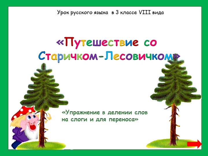 Презентация по русскому языку "Деление слов на слоги" - Скачать презентации бесплатно | Читать или скачать учебники для школы онлайн бесплатно ☑ Школьные учебники school-textbook.com