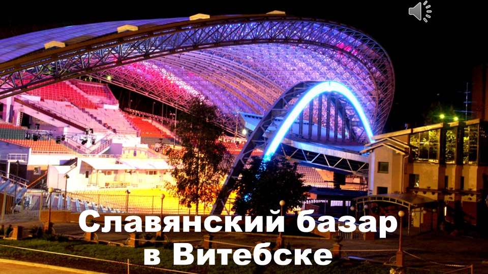 Презентация по учебному предмету "Искусство" "Славянский базар в Витебске" (6 класс тема урока "Диалог искусств") - Скачать презентации бесплатно | Читать или скачать учебники для школы онлайн бесплатно ☑ Школьные учебники school-textbook.com