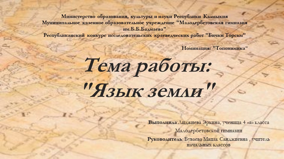 Презентация " Топономика Малодербетовского района" - Скачать презентации бесплатно | Читать или скачать учебники для школы онлайн бесплатно ☑ Школьные учебники school-textbook.com