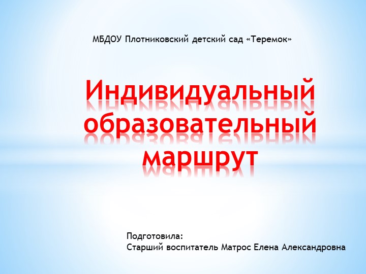 Презентация на тему "Индивидуальный образовательный маршрут" - Скачать презентации бесплатно | Читать или скачать учебники для школы онлайн бесплатно ☑ Школьные учебники school-textbook.com
