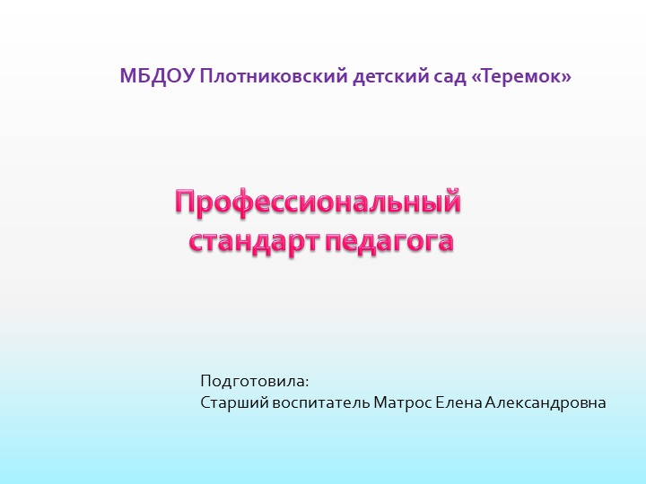 Презентация на тему "Профессиональный стандарт педагога" - Скачать презентации бесплатно | Читать или скачать учебники для школы онлайн бесплатно ☑ Школьные учебники school-textbook.com