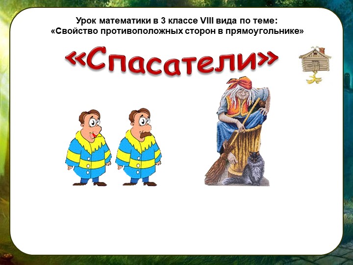 Презентация по математике "Свойства прямоугольника" - Скачать презентации бесплатно | Читать или скачать учебники для школы онлайн бесплатно ☑ Школьные учебники school-textbook.com