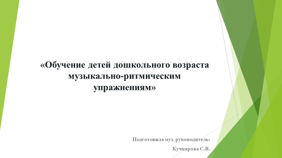 «Обучение детей дошкольного возраста музыкально-ритмическим упражнениям» - Скачать презентации бесплатно | Читать или скачать учебники для школы онлайн бесплатно ☑ Школьные учебники school-textbook.com