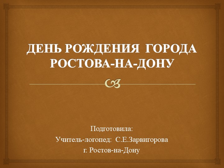 Презентация "День города Ростова-на-Дону" - Скачать презентации бесплатно | Читать или скачать учебники для школы онлайн бесплатно ☑ Школьные учебники school-textbook.com