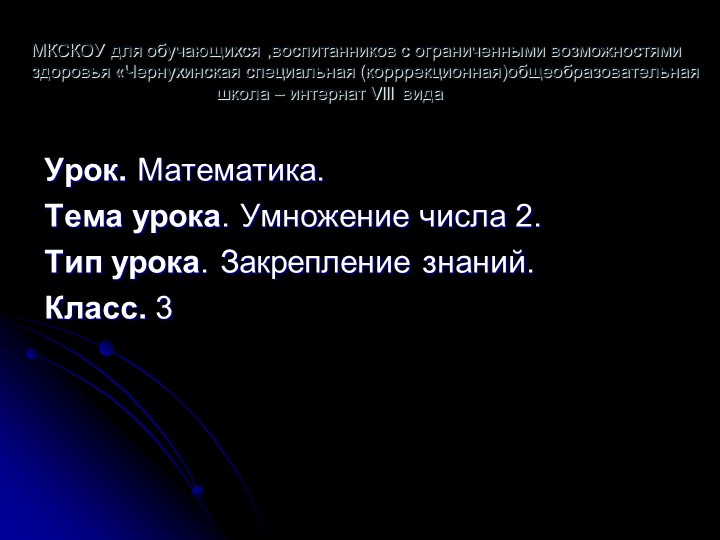 Презентация на тему "Умножение на 2" - Скачать презентации бесплатно | Читать или скачать учебники для школы онлайн бесплатно ☑ Школьные учебники school-textbook.com