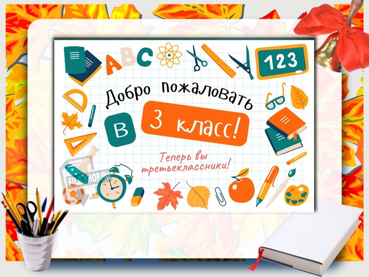 Презентация к сценарию « Теремок, ты скучал и мы скучали, 1 сентября» - Скачать презентации бесплатно | Читать или скачать учебники для школы онлайн бесплатно ☑ Школьные учебники school-textbook.com