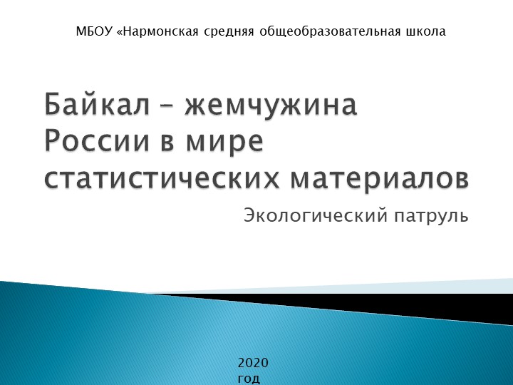 Презентация внеурочного занятия "Байкал – жемчужина России в мире статистических материалов" - Скачать презентации бесплатно | Читать или скачать учебники для школы онлайн бесплатно ☑ Школьные учебники school-textbook.com