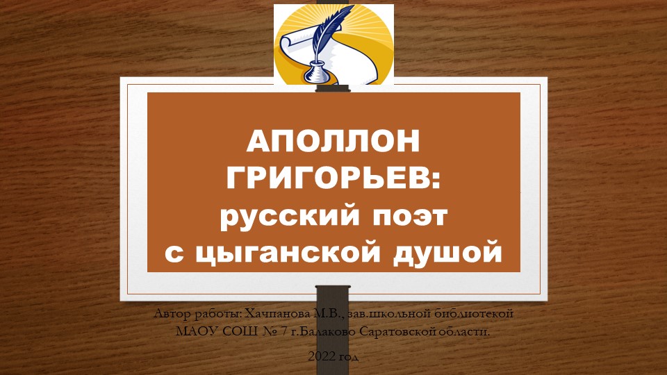 Презентация "Аполлон Григорьев - русский поэт с цыганской душой." - Скачать презентации бесплатно | Читать или скачать учебники для школы онлайн бесплатно ☑ Школьные учебники school-textbook.com