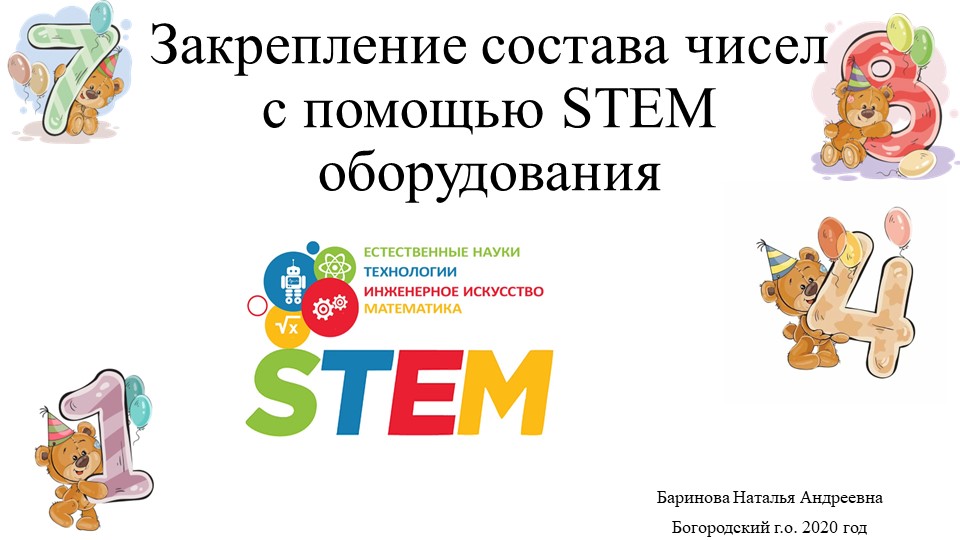 Презентация «Закрепление состава чисел первого десятка с помощью STEM оборудования» - Скачать презентации бесплатно | Читать или скачать учебники для школы онлайн бесплатно ☑ Школьные учебники school-textbook.com