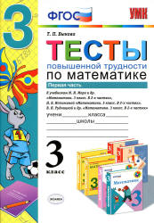 Тесты повышенной трудности по математике. 3 класс. В 2 частях - Быкова Т.П. - Скачать презентации бесплатно | Читать или скачать учебники для школы онлайн бесплатно ☑ Школьные учебники school-textbook.com