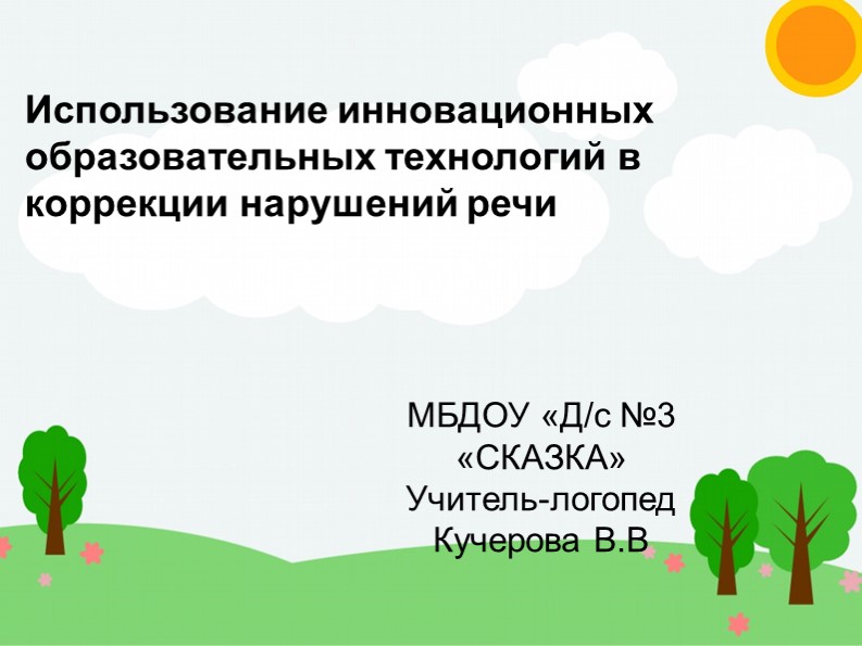Использование инновационных образовательных технологий в коррекции нарушений речи - Скачать презентации бесплатно | Читать или скачать учебники для школы онлайн бесплатно ☑ Школьные учебники school-textbook.com