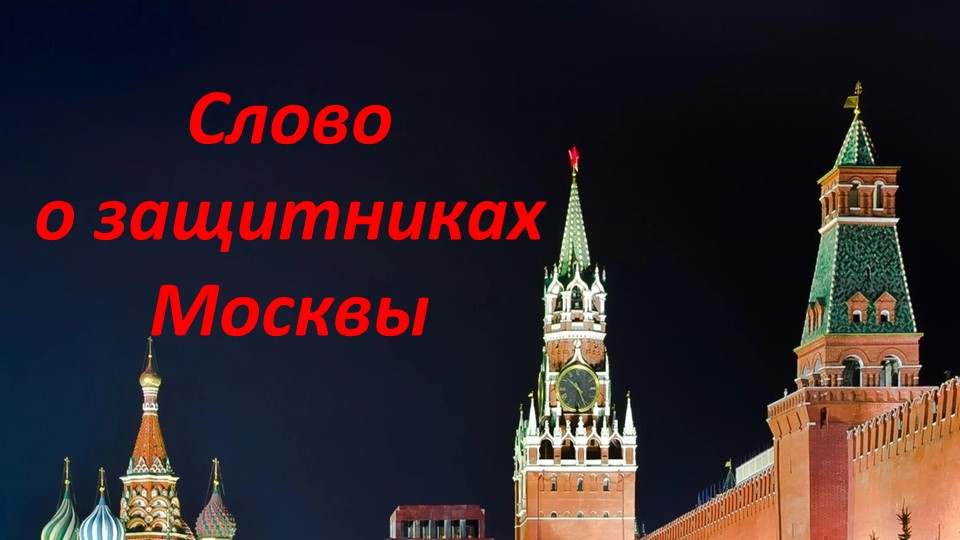 Презентация по истории России на тему "Слово о защитниках Москвы" 11 класс - Скачать презентации бесплатно | Читать или скачать учебники для школы онлайн бесплатно ☑ Школьные учебники school-textbook.com