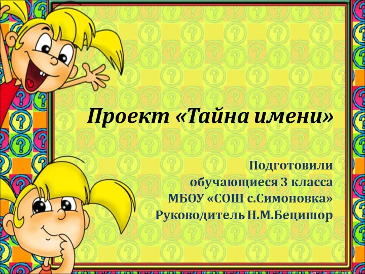 Презентация к проекту "Тайна имени" (3 класс) - Скачать презентации бесплатно | Читать или скачать учебники для школы онлайн бесплатно ☑ Школьные учебники school-textbook.com