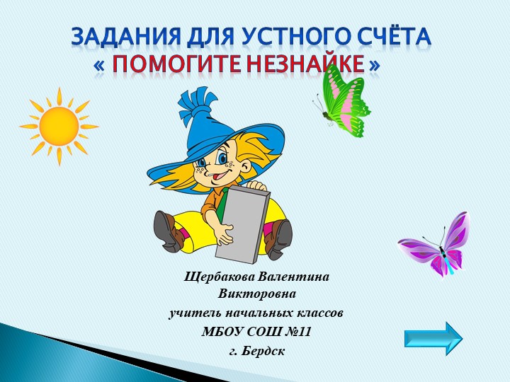 Презентация по математике на тему "Устный счет. Математика с Незнайкой" (2 класс) - Скачать презентации бесплатно | Читать или скачать учебники для школы онлайн бесплатно ☑ Школьные учебники school-textbook.com