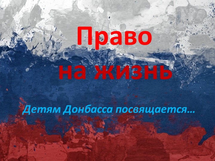 Презентация по обществознанию на тему "Право на жизнь" 11 класс - Скачать презентации бесплатно | Читать или скачать учебники для школы онлайн бесплатно ☑ Школьные учебники school-textbook.com