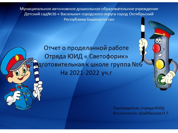 Отчет о проделанной работе Отряда ЮИД « Светофорик» Подготовительная к школе группа №6 На 2021-2022 учебный год  - Скачать презентации бесплатно | Читать или скачать учебники для школы онлайн бесплатно ☑ Школьные учебники school-textbook.com