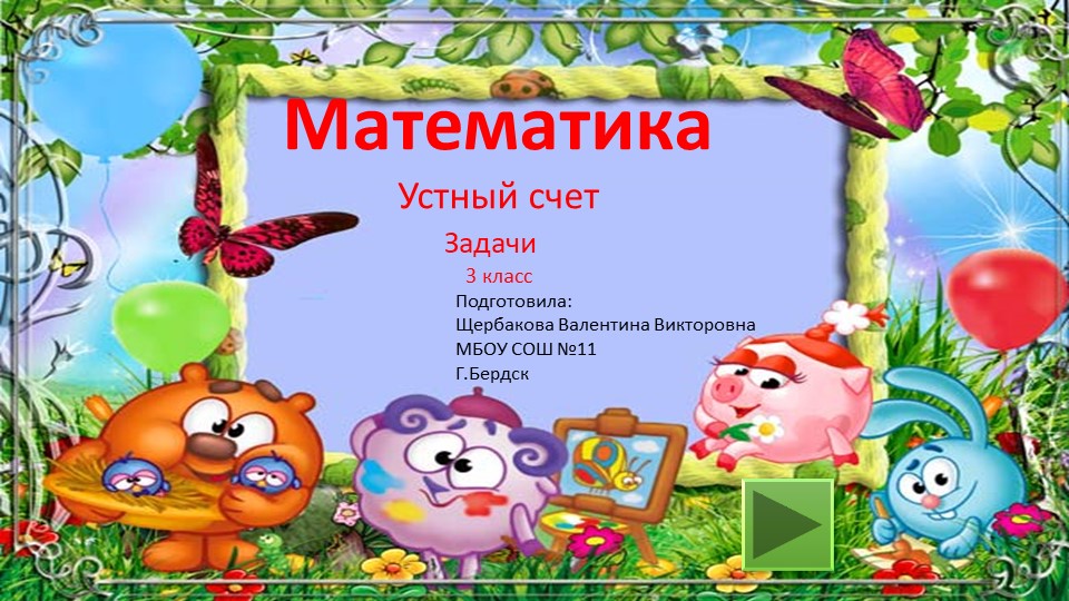 Презентация по математике на тему "Устный счет. Задачи. Смешарики" (3 класс) - Скачать презентации бесплатно | Читать или скачать учебники для школы онлайн бесплатно ☑ Школьные учебники school-textbook.com
