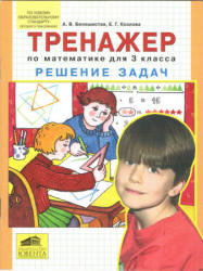 Тренажер по математике для 3 класса. Решение задач - Белошистая А.В., Козлова Е.Г. - Скачать презентации бесплатно | Читать или скачать учебники для школы онлайн бесплатно ☑ Школьные учебники school-textbook.com