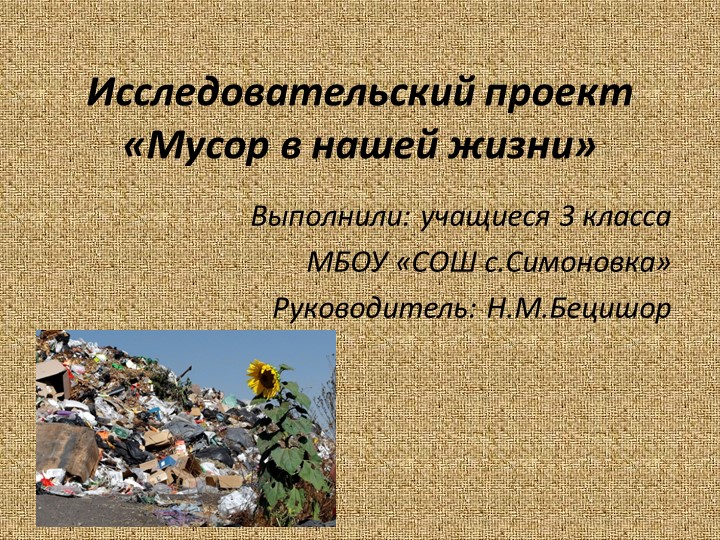 Презентация к исследовательскому проекту "Мусор в нашей жизни" (3 класс) - Скачать презентации бесплатно | Читать или скачать учебники для школы онлайн бесплатно ☑ Школьные учебники school-textbook.com