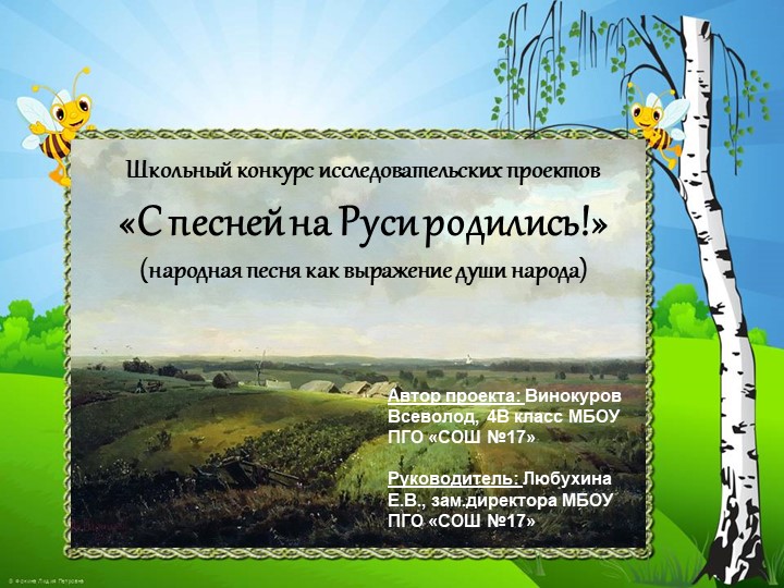 Презентация ученика 4 класса к проекту "Мир русской песни" - Скачать презентации бесплатно | Читать или скачать учебники для школы онлайн бесплатно ☑ Школьные учебники school-textbook.com