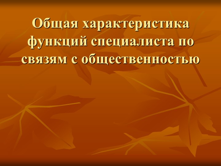 Презентация "Общая характеристика функций специалиста по связям с общественностью". - Скачать презентации бесплатно | Читать или скачать учебники для школы онлайн бесплатно ☑ Школьные учебники school-textbook.com
