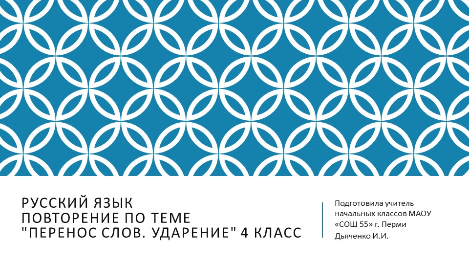 Презентация к уроку Русского языка "Повторение по теме "Перенос слов. Ударение"" для 4 класса. - Скачать презентации бесплатно | Читать или скачать учебники для школы онлайн бесплатно ☑ Школьные учебники school-textbook.com