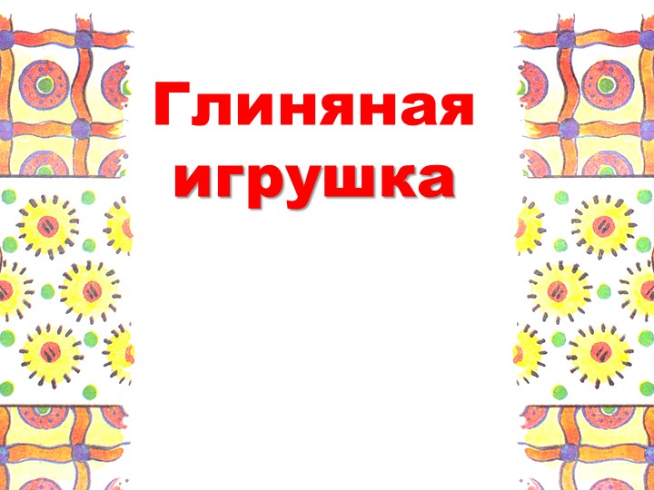 Презентация по технологии на тему "Глиняная игрушка" (1 класс) - Скачать презентации бесплатно | Читать или скачать учебники для школы онлайн бесплатно ☑ Школьные учебники school-textbook.com