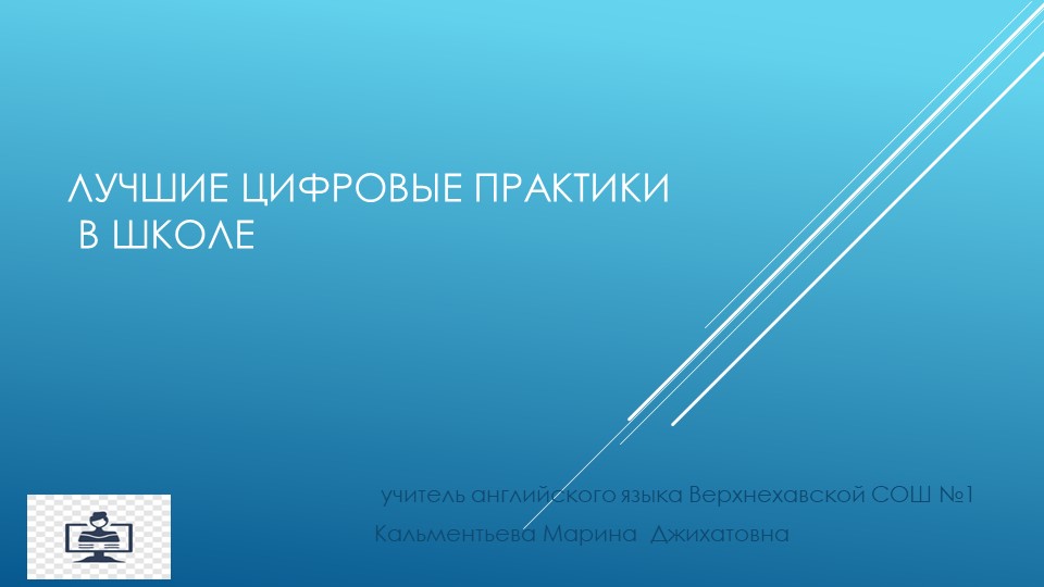 Презентация на тему "Лучшие цифровые практики в школе" - Скачать презентации бесплатно | Читать или скачать учебники для школы онлайн бесплатно ☑ Школьные учебники school-textbook.com