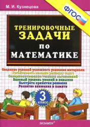 Тренировочные задачи по математике. 3 класс - Кузнецова М.И.  - Скачать презентации бесплатно | Читать или скачать учебники для школы онлайн бесплатно ☑ Школьные учебники school-textbook.com