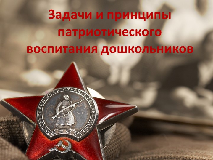 Презентация "Задачи и принципы патриотического воспитания дошкольников". - Скачать презентации бесплатно | Читать или скачать учебники для школы онлайн бесплатно ☑ Школьные учебники school-textbook.com