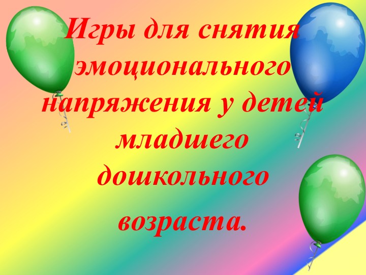 Презентация "Игры для снятия эмоционального напряжения у детей младшего дошкольного возраста". - Скачать презентации бесплатно | Читать или скачать учебники для школы онлайн бесплатно ☑ Школьные учебники school-textbook.com