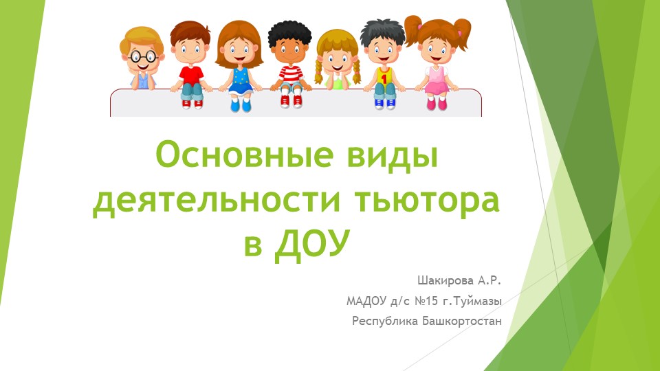 Презентация "Основные виды деятельности тьютора в ДОУ" - Скачать презентации бесплатно | Читать или скачать учебники для школы онлайн бесплатно ☑ Школьные учебники school-textbook.com