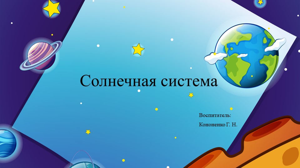 Презентация "Солнечная система для дошкольников". - Скачать презентации бесплатно | Читать или скачать учебники для школы онлайн бесплатно ☑ Школьные учебники school-textbook.com