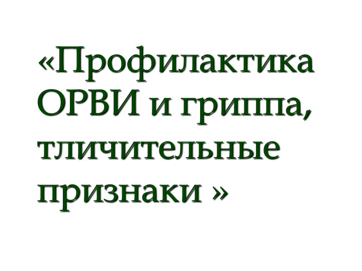 Презентация "Профилактика ОРВИ и гриппа, отличительнные признаки" - Скачать презентации бесплатно | Читать или скачать учебники для школы онлайн бесплатно ☑ Школьные учебники school-textbook.com