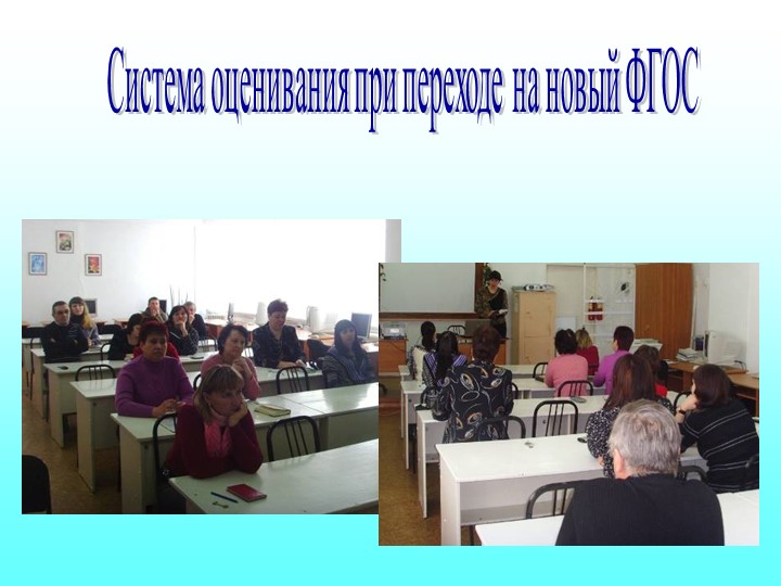 Презентация "Система оценивания в начальной школе" - Скачать презентации бесплатно | Читать или скачать учебники для школы онлайн бесплатно ☑ Школьные учебники school-textbook.com