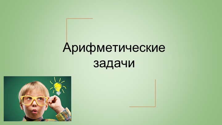 Презентация для элективного курса по теме "Арифметические задачи" - Скачать презентации бесплатно | Читать или скачать учебники для школы онлайн бесплатно ☑ Школьные учебники school-textbook.com