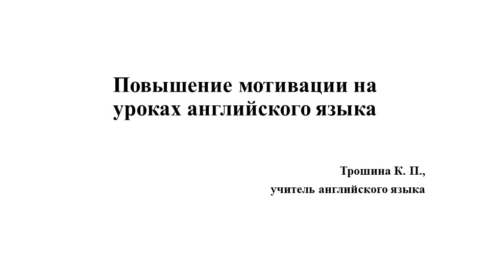 Повышение мотивации на уроках английского языка - Скачать презентации бесплатно | Читать или скачать учебники для школы онлайн бесплатно ☑ Школьные учебники school-textbook.com