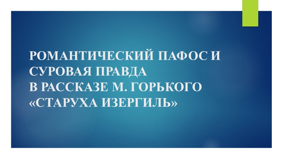 Презентация по литературе на тему " РОМАНТИЧЕСКИЙ ПАФОС И СУРОВАЯ ПРАВДА В РАССКАЗЕ М. ГОРЬКОГО «СТАРУХА ИЗЕРГИЛЬ» - Скачать презентации бесплатно | Читать или скачать учебники для школы онлайн бесплатно ☑ Школьные учебники school-textbook.com