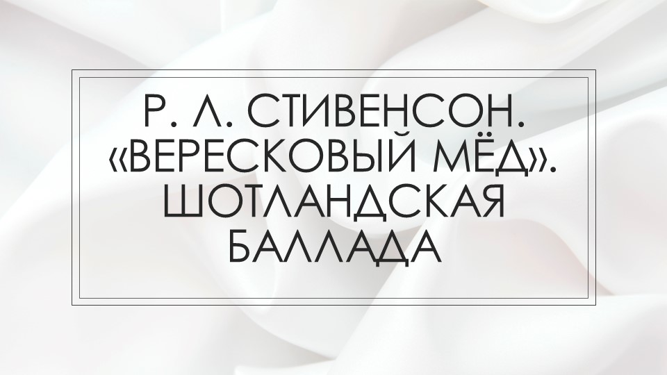 Презентация по литературе на тему " Р.Л. Стивенсон. Баллада "Вересковый мёд" - Скачать презентации бесплатно | Читать или скачать учебники для школы онлайн бесплатно ☑ Школьные учебники school-textbook.com